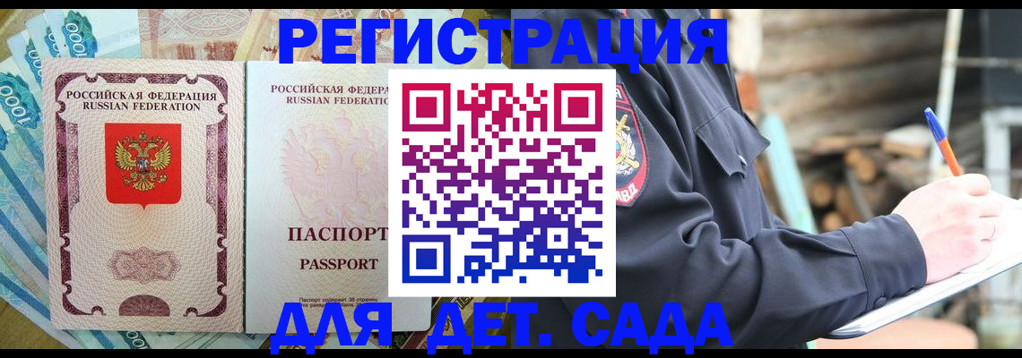 прописка ребенка в Мирном